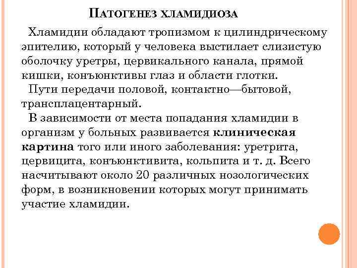 ПАТОГЕНЕЗ ХЛАМИДИОЗА Хламидии обладают тропизмом к цилиндрическому эпителию, который у человека выстилает слизистую оболочку