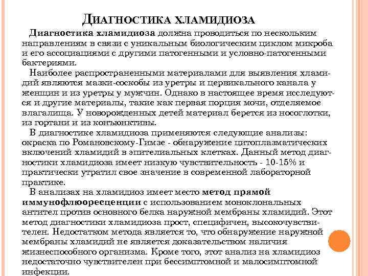 ДИАГНОСТИКА ХЛАМИДИОЗА Диагностика хламидиоза должна проводиться по нескольким направлениям в связи с уникальным биологическим