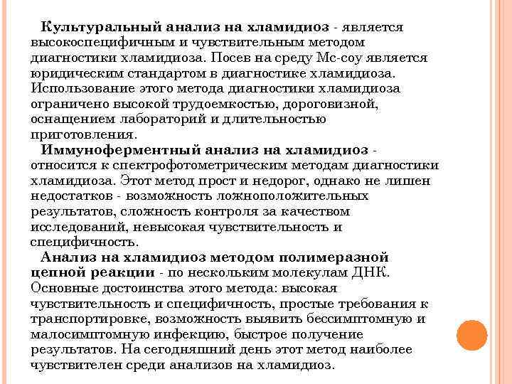 Культуральный анализ на хламидиоз - является высокоспецифичным и чувствительным методом диагностики хламидиоза. Посев на