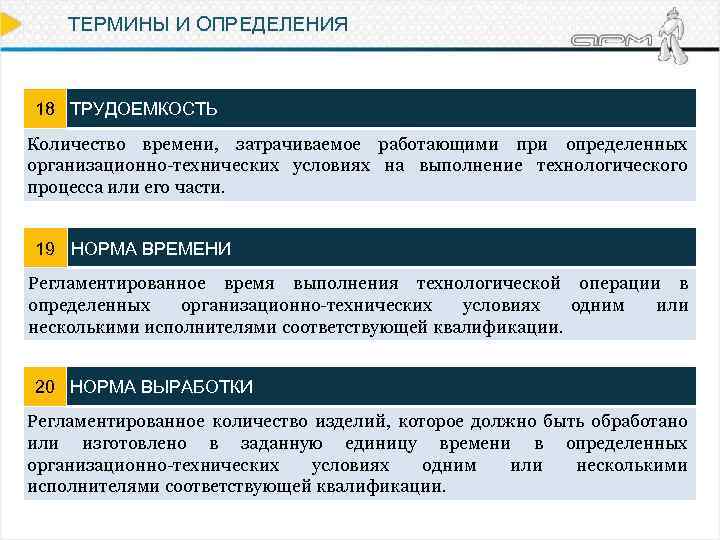 ТЕРМИНЫ И ОПРЕДЕЛЕНИЯ 18 ТРУДОЕМКОСТЬ Количество времени, затрачиваемое работающими при определенных организационно-технических условиях на
