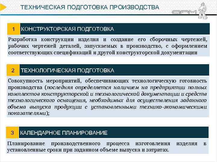 ТЕХНИЧЕСКАЯ ПОДГОТОВКА ПРОИЗВОДСТВА 1 КОНСТРУКТОРСКАЯ ПОДГОТОВКА Разработка конструкции изделия и создание его сборочных чертежей,