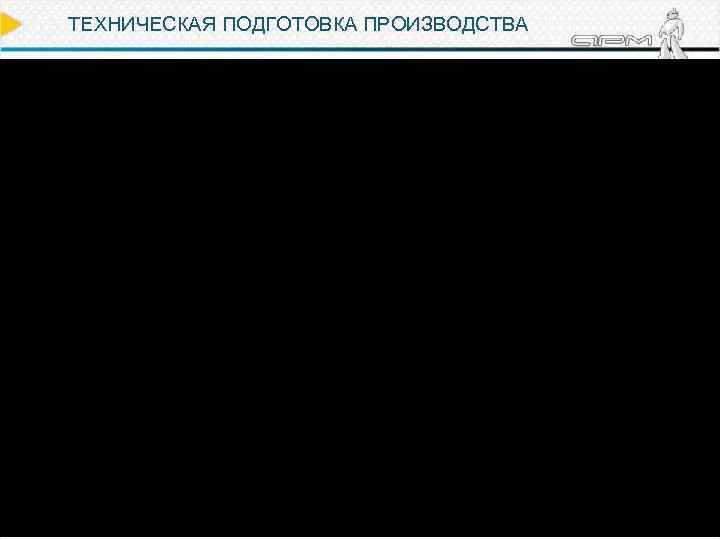 ТЕХНИЧЕСКАЯ ПОДГОТОВКА ПРОИЗВОДСТВА 