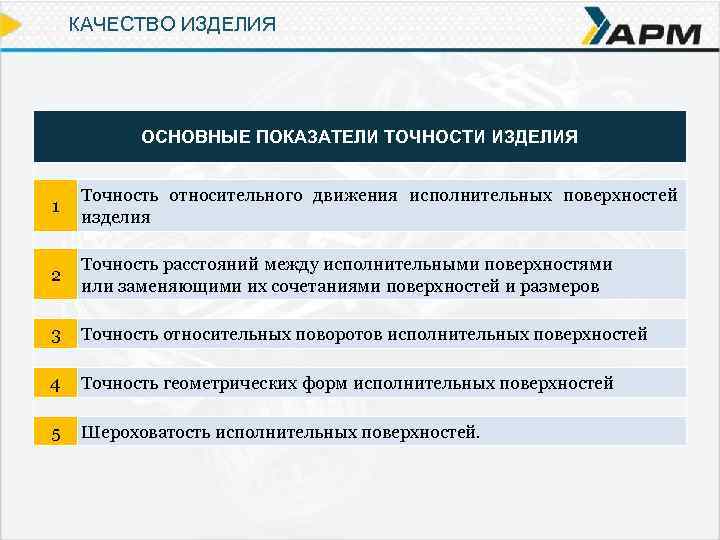 Основные изделия. Показатели качества изделия точность обработки. Назовите основные показатели точности.. Показатель точности продукции. Коэффициент точности изделия.