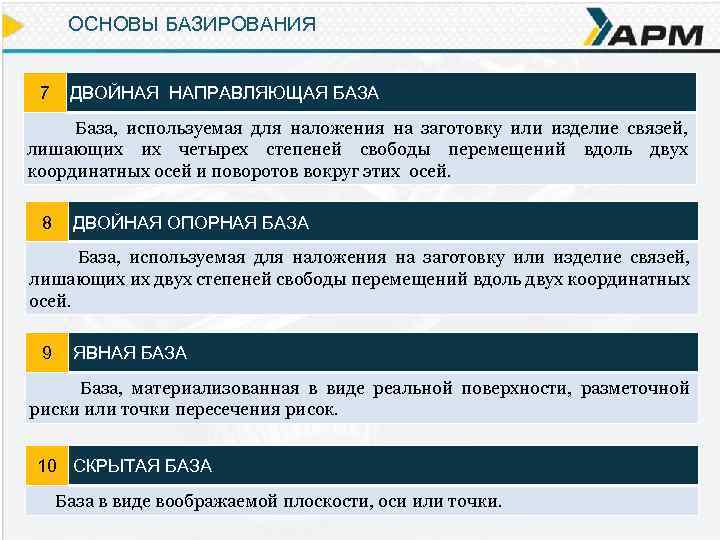 ОСНОВЫ БАЗИРОВАНИЯ 7 ДВОЙНАЯ НАПРАВЛЯЮЩАЯ БАЗА База, используемая для наложения на заготовку или изделие