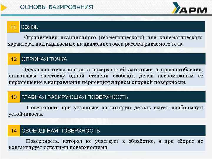 ОСНОВЫ БАЗИРОВАНИЯ 11 СВЯЗЬ Ограничения позиционного (геометрического) или кинематического характера, накладываемые на движение точек
