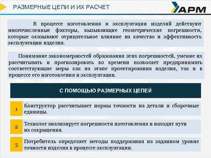 РАЗМЕРНЫЕ ЦЕПИ И ИХ РАСЧЕТ В процессе изготовления и эксплуатации изделий действуют многочисленные факторы,