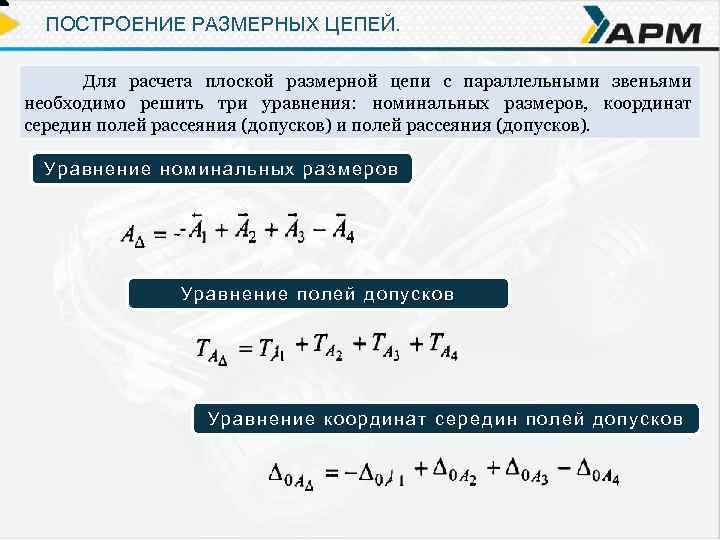 ПОСТРОЕНИЕ РАЗМЕРНЫХ ЦЕПЕЙ. Для расчета плоской размерной цепи с параллельными звеньями необходимо решить три