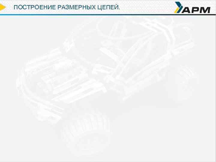 ПОСТРОЕНИЕ РАЗМЕРНЫХ ЦЕПЕЙ. 