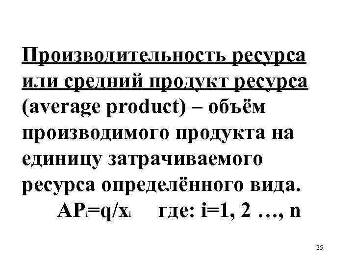 Производительность ресурсов. Производительность ресурса. Средний продукт производительность. Средний продукт это объем производства.