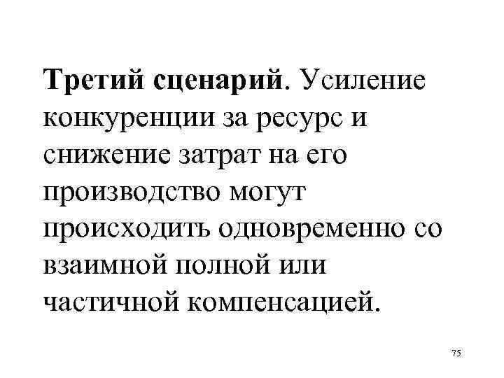 Третий сценарий. Усиление конкуренции за ресурс и снижение затрат на его производство могут происходить