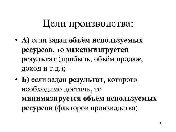 Цели производства: • А) если задан объём используемых ресурсов, то максимизируется результат (прибыль, объём