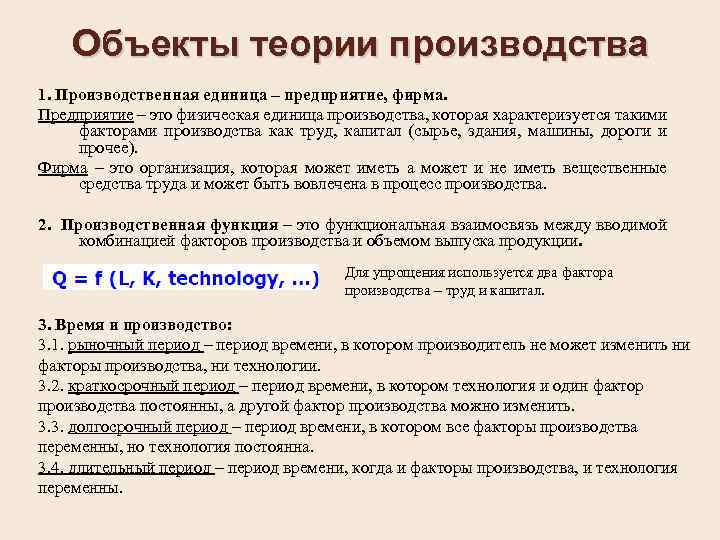 Объекты теории производства 1. Производственная единица – предприятие, фирма. Предприятие – это физическая единица