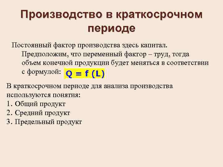 Производство в краткосрочном периоде Постоянный фактор производства здесь капитал. Предположим, что переменный фактор –