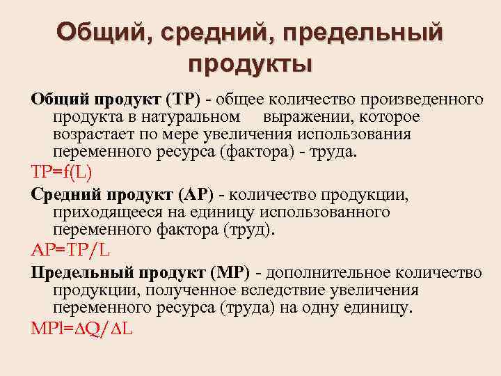 Общий, средний, предельный продукты Общий продукт (ТР) - общее количество произведенного продукта в натуральном