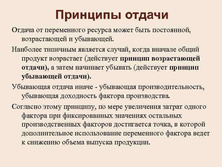 Принципы отдачи Отдача от переменного ресурса может быть постоянной, возрастающей и убывающей. Наиболее типичным