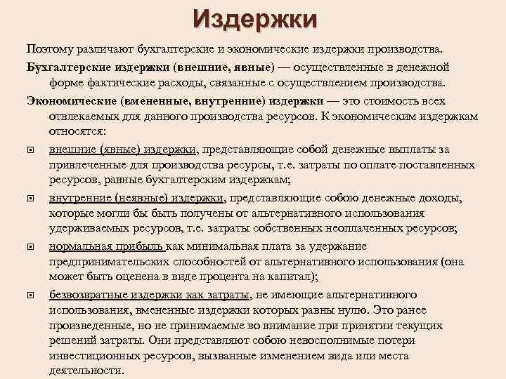 Издержки Поэтому различают бухгалтерские и экономические издержки производства. Бухгалтерские издержки (внешние, явные) — осуществленные