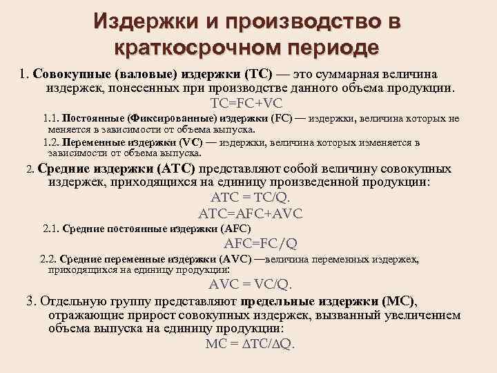 Издержки и производство в краткосрочном периоде 1. Совокупные (валовые) издержки (ТС) — это суммарная