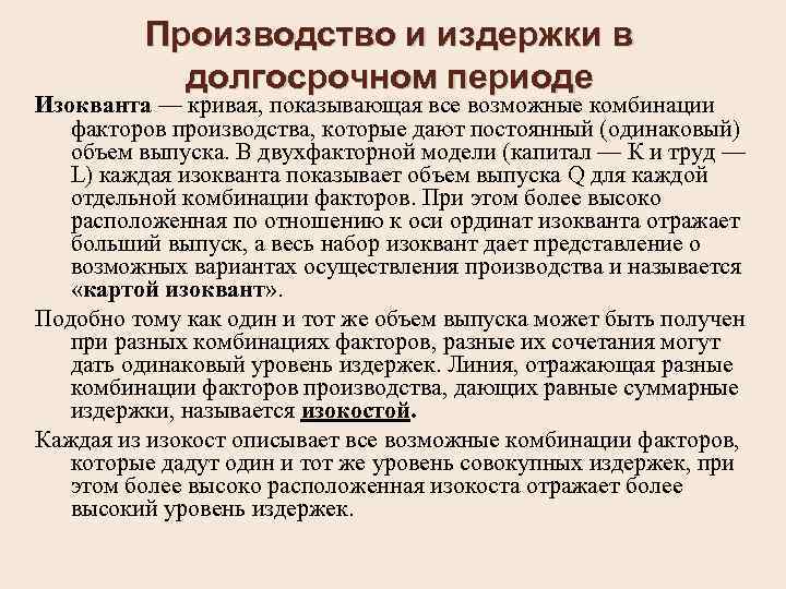 Производство и издержки в долгосрочном периоде Изокванта — кривая, показывающая все возможные комбинации факторов