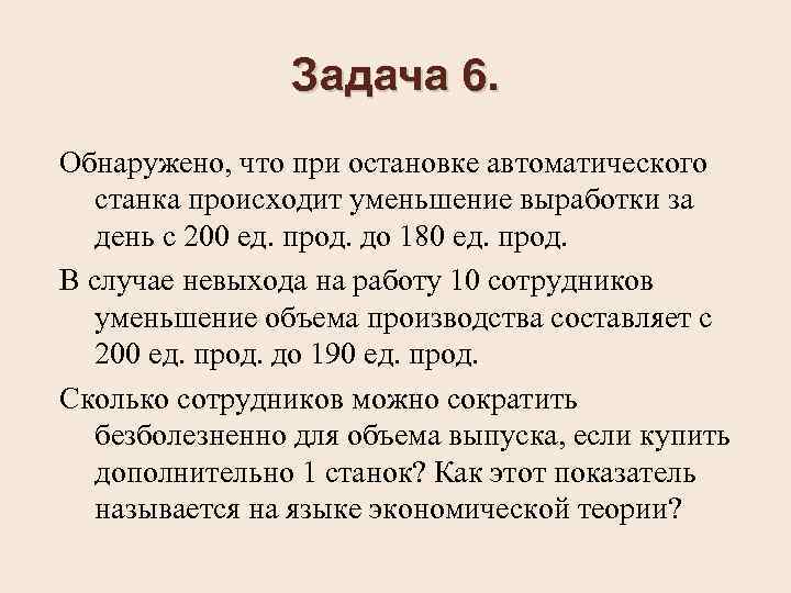 Задача 6. Обнаружено, что при остановке автоматического станка происходит уменьшение выработки за день с