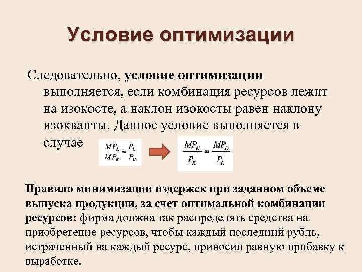 Условие оптимизации Следовательно, условие оптимизации выполняется, если комбинация ресурсов лежит на изокосте, а наклон