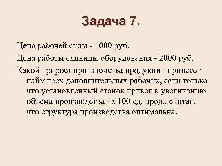 Задача 7. Цена рабочей силы - 1000 руб. Цена работы единицы оборудования - 2000