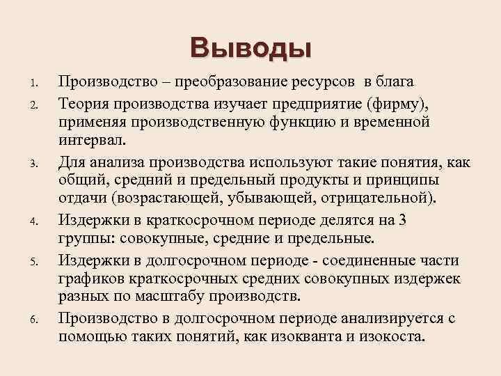 Выводы 1. 2. 3. 4. 5. 6. Производство – преобразование ресурсов в блага Теория