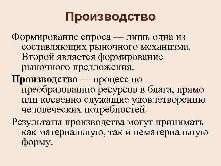 Производство Формирование спроса — лишь одна из составляющих рыночного механизма. Второй является формирование рыночного