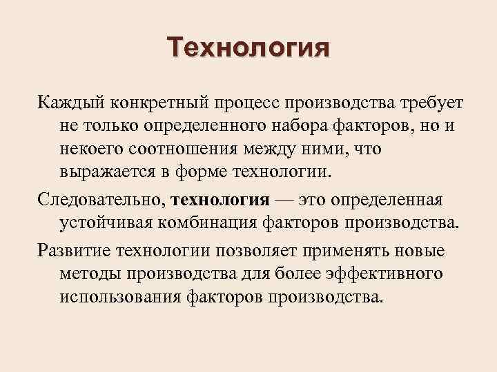 Технология Каждый конкретный процесс производства требует не только определенного набора факторов, но и некоего