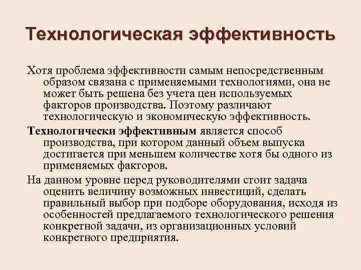 Технологическая эффективность Хотя проблема эффективности самым непосредственным образом связана с применяемыми технологиями, она не