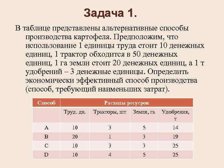 Задача 1. В таблице представлены альтернативные способы производства картофеля. Предположим, что использование 1 единицы