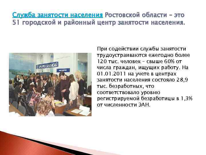 Служба занятости населения Ростовской области – это 51 городской и районный центр занятости населения.