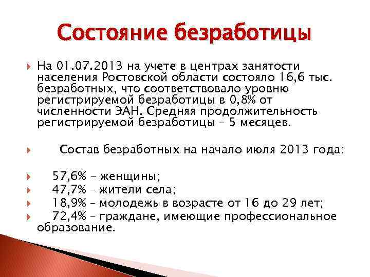 Состояние безработицы На 01. 07. 2013 на учете в центрах занятости населения Ростовской области