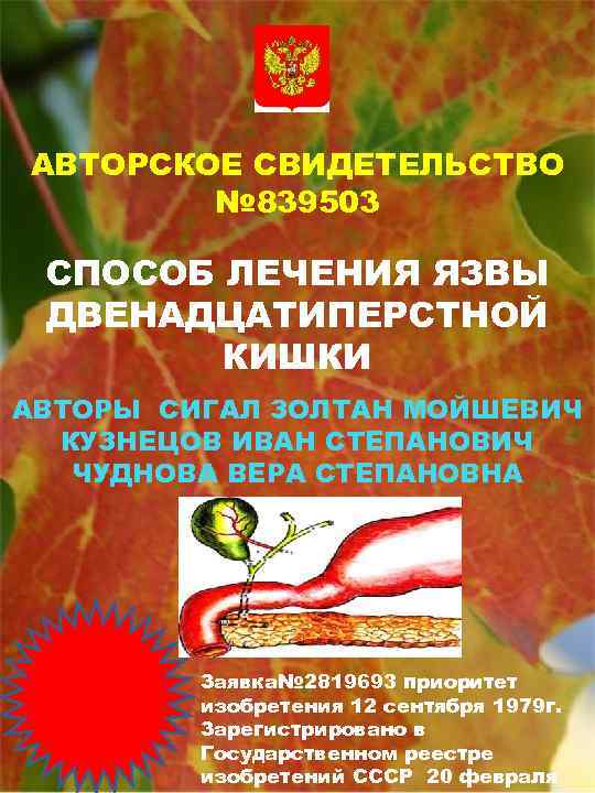 АВТОРСКОЕ СВИДЕТЕЛЬСТВО № 839503 СПОСОБ ЛЕЧЕНИЯ ЯЗВЫ ДВЕНАДЦАТИПЕРСТНОЙ КИШКИ АВТОРЫ СИГАЛ ЗОЛТАН МОЙШЕВИЧ КУЗНЕЦОВ