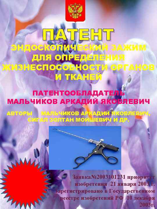 ПАТЕНТ ЭНДОСКОПИЧЕСКИЙ ЗАЖИМ ДЛЯ ОПРЕДЕЛЕНИЯ ЖИЗНЕСПОСОБНОСТИ ОРГАНОВ И ТКАНЕЙ ПАТЕНТООБЛАДАТЕЛЬ МАЛЬЧИКОВ АРКАДИЙ ЯКОВЛЕВИЧ АВТОРЫ