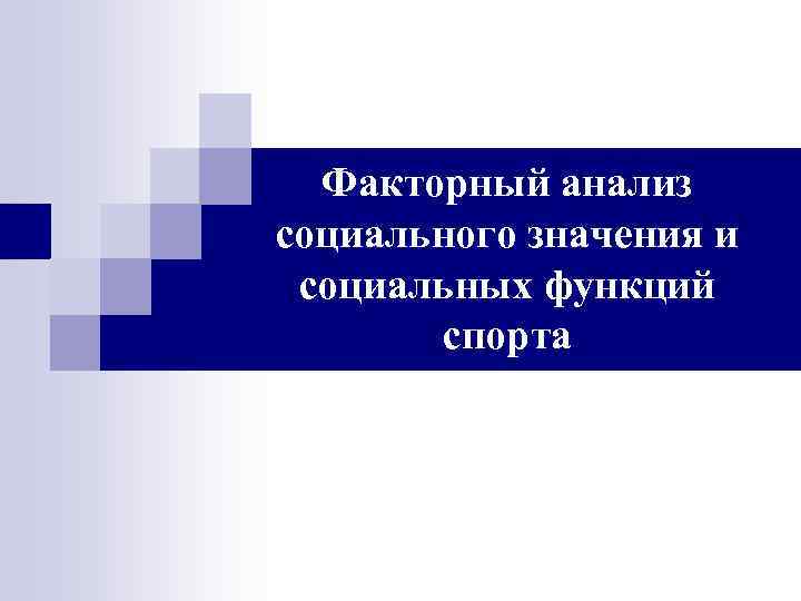 Факторный анализ социального значения и социальных функций спорта 