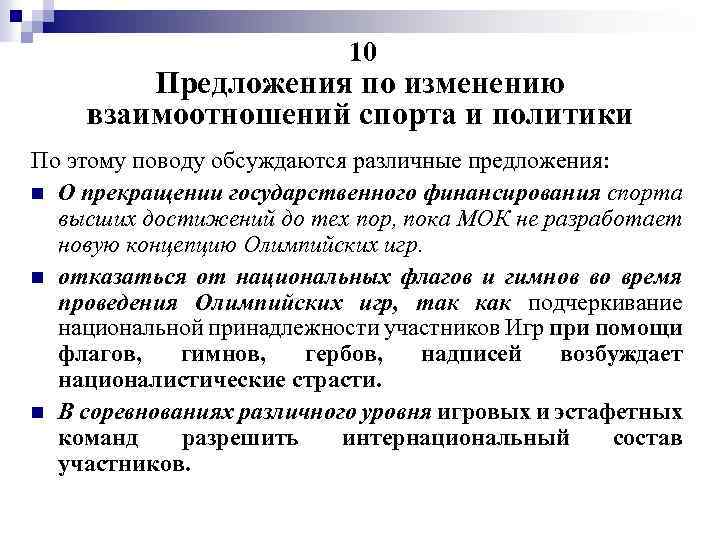 10 Предложения по изменению взаимоотношений спорта и политики По этому поводу обсуждаются различные предложения: