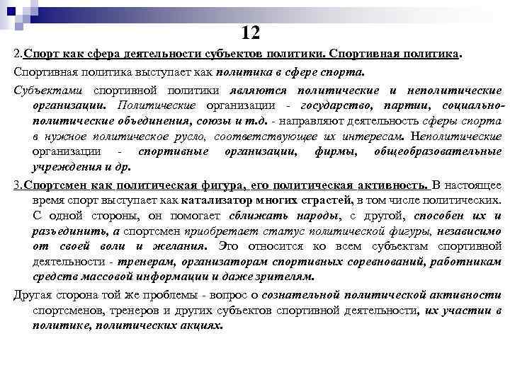 12 2. Спорт как сфера деятельности субъектов политики. Спортивная политика выступает как политика в