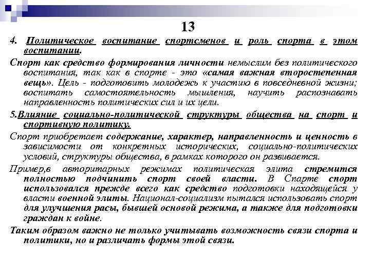 13 4. Политическое воспитание спортсменов и роль спорта в этом воспитании. Спорт как средство