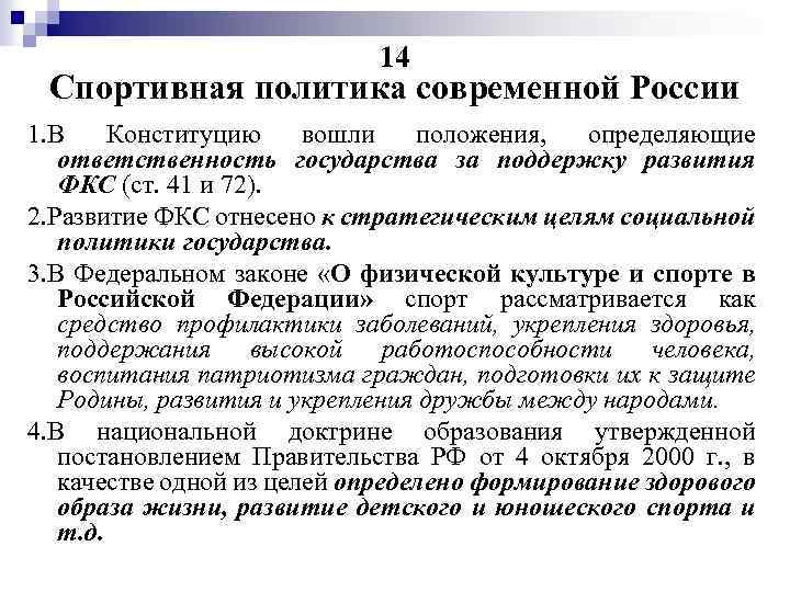 14 Спортивная политика современной России 1. В Конституцию вошли положения, определяющие ответственность государства за