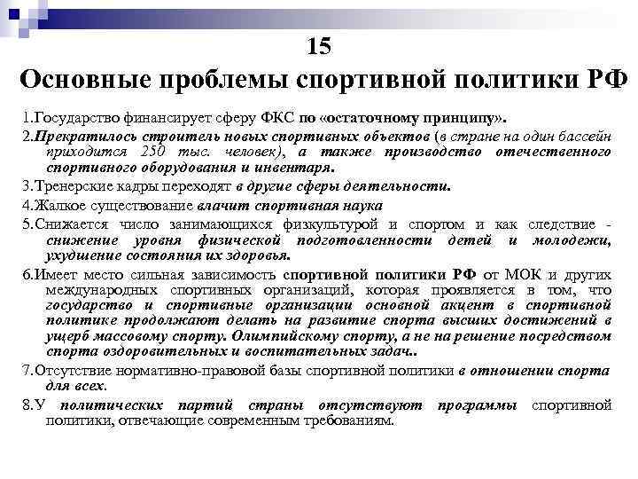 15 Основные проблемы спортивной политики РФ 1. Государство финансирует сферу ФКС по «остаточному принципу»