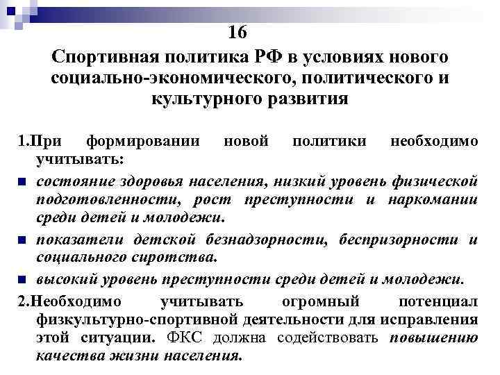 16 Спортивная политика РФ в условиях нового социально-экономического, политического и культурного развития 1. При