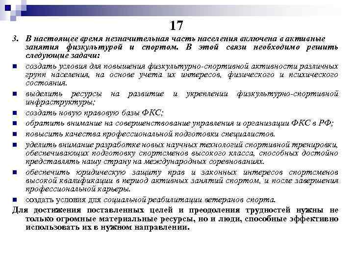 17 3. В настоящее время незначительная часть населения включена в активные занятия физкультурой и