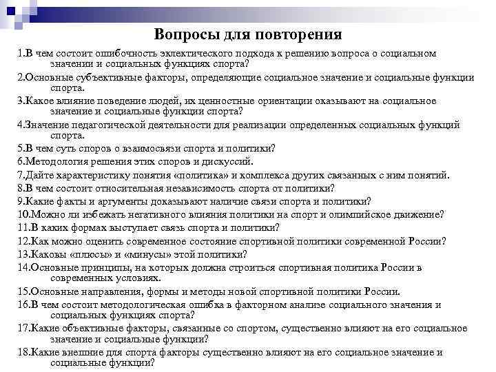 Вопросы для повторения 1. В чем состоит ошибочность эклектического подхода к решению вопроса о