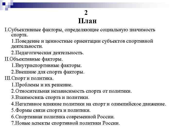 2 План I. Субъективные факторы, определяющие социальную значимость спорта. 1. Поведение и ценностные ориентации