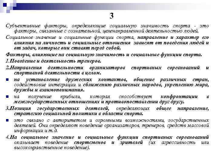 3 Субъективные факторы, определяющие социальную значимость спорта - это факторы, связанные с сознательной, целенаправленной