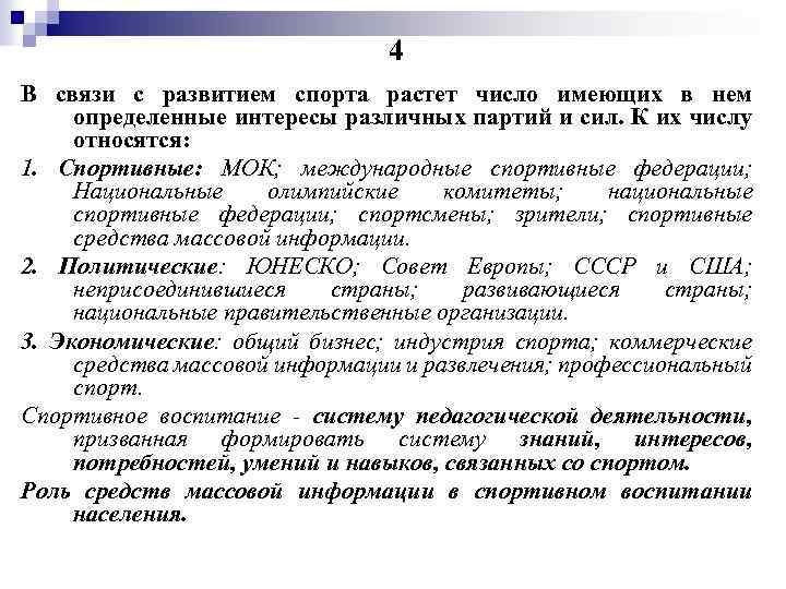 4 В связи с развитием спорта растет число имеющих в нем определенные интересы различных