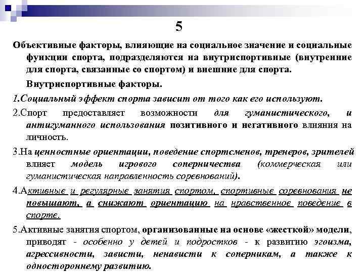 5 Объективные факторы, влияющие на социальное значение и социальные функции спорта, подразделяются на внутриспортивные