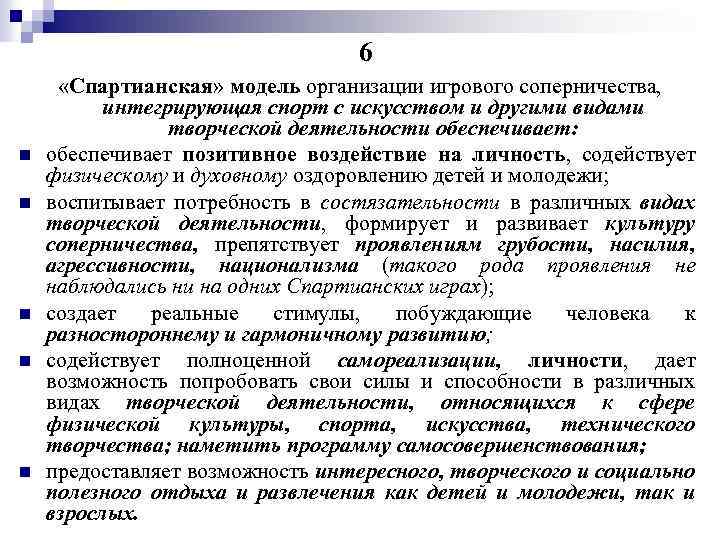 6 n n n «Спартианская» модель организации игрового соперничества, интегрирующая спорт с искусством и