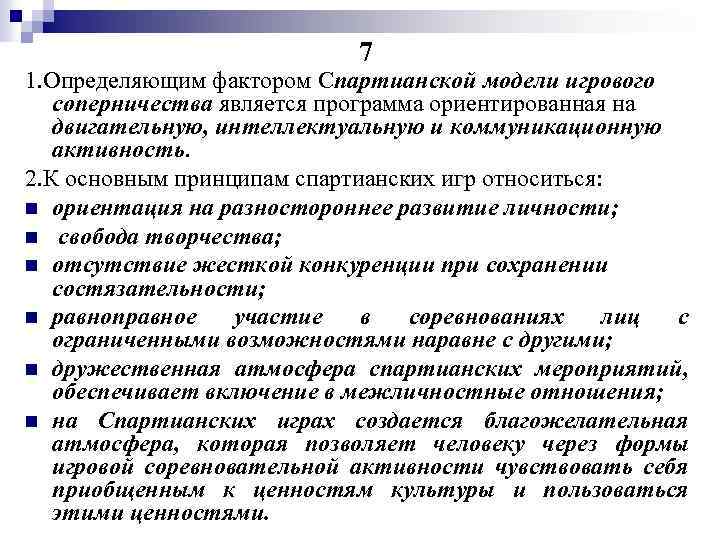 7 1. Определяющим фактором Спартианской модели игрового соперничества является программа ориентированная на двигательную, интеллектуальную