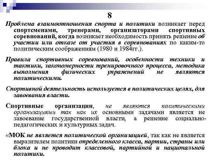 Решение проблемы спорта. Взаимосвязь спорта и политики. Проблема взаимосвязи спорта и политики пути ее решения. Взаимоотношения проблемы. Спорт и политика.